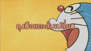 โดราเอมอน (พากย์ไทย) ตอนที่ 408B "ถุงมือแตะสับเปลี่ยน"