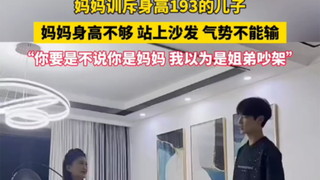 妈妈训斥身高193的儿子，妈妈身高不够站上沙发，气势不能输！