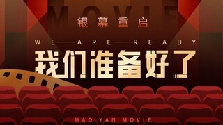 电影院：我们准备好了