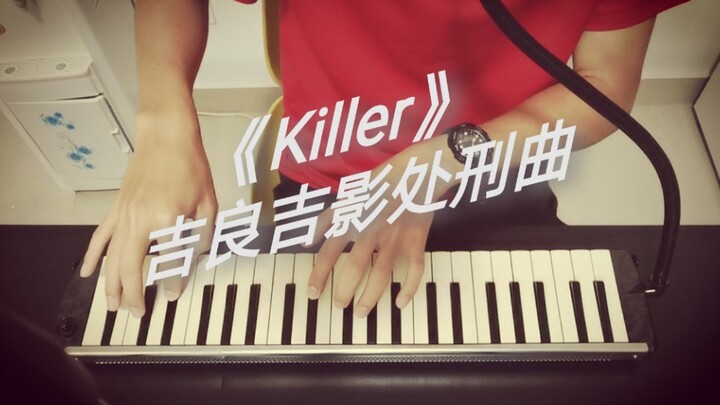 【口风琴】吉良吉影处刑曲《Killer》