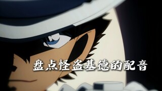 盘点怪盗基德的配音，哪个声音才是你心目中的TOP1？