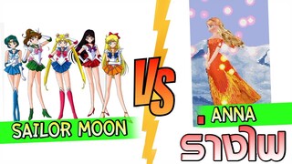 [Mugen]SailorMoon VS Anna ร่างไฟ โกงมากไม่ไหว