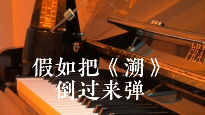 假如把《溯》倒过来弹 是什么感觉？ "逆流而上 满天星辰"