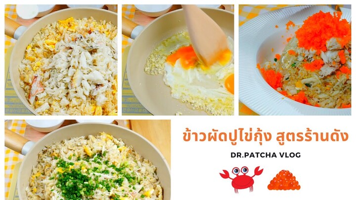 เคล็ดลับทำข้าวผัดปูให้หอม ข้าวไม่แฉะ เม็ดร่วน l EP.5 Dr.Patcha Vlog