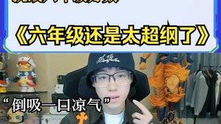 六年级还是太超纲了，小猿口算单吃陈泽