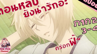 สปอยอนิเมะ นอนกับเราไหม (จิ้งจอกเย็นชากับสาวซ่าเทพจำเป็นภาค2 EP3-4)