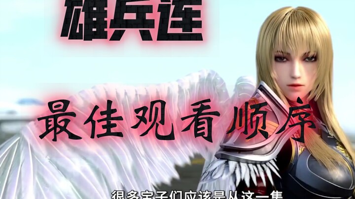 《雄兵连》观看顺序，没看过的建议点赞收藏！！！