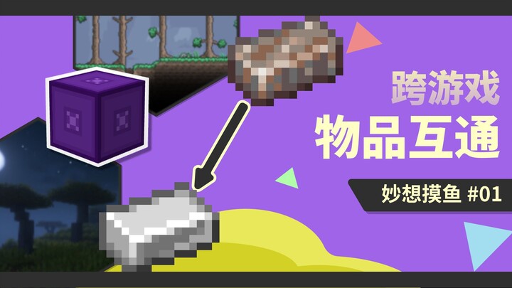 Transfer barang antara MC dan Terraria? Uji coba awal interoperabilitas barang lintas game [Mimpi Sa