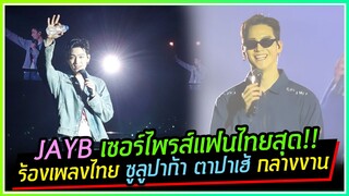 JAYB เซอร์ไพรส์แฟนชาวไทย ร้องเพลง ซูลูปาก้า ตาปาเฮ้ กลางงานคอนเสิร์ตวันแรก บรรยากาศอบอวลด้วยความรัก