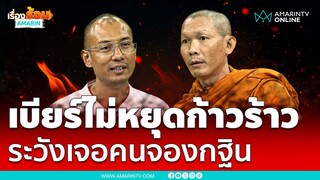 "พระสันติ" เตือน "อ.เบียร์" หยุดกวน ระวังเจอดี | เรื่องร้อนอมรินทร์