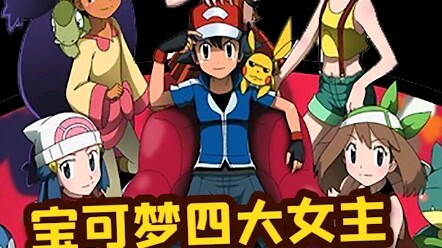 宝可梦四大女主，谁和小智绝配？