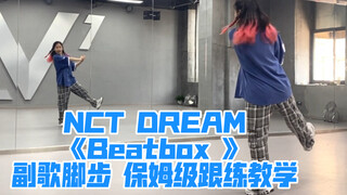 NCT DREAM 《Beatbox 》副歌脚步 详细分解 保姆级跟练 教学｜不信你不会