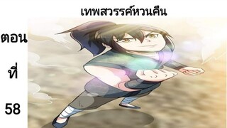 เทพหวนคืนตอนที่58