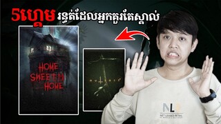 5 ហ្គេមរន្ធត់ល្បីៗដែលអ្នកគួរតែលេង | Top 5 horror games you should know | John Smeys