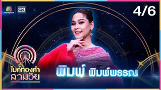 ไมค์ทองคำ สามวัย | ครั้งที่ 2 | รอบ ชิงชนะเลิศ | 27 ก.ค. 67 [4/6]