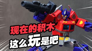 199元的积木是这样玩的？布鲁可变形金刚传奇版 擎天柱 开箱分享