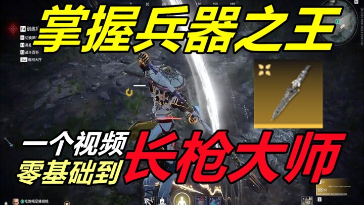 【Ngục Vô Gian Vĩnh Hằng】Một video từ tay mơ thành cao thủ trường thương! Hướng dẫn cực chi tiết để l