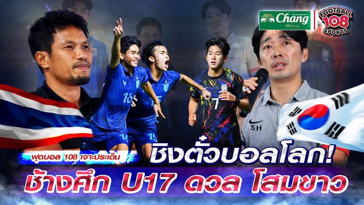 ชิงตั๋วบอลโลก! ช้างศึก U17 ดวล โสมขาว