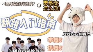 如何走进时代少年团的翻跳世界｜零基础正确入门翻跳｜舞种风格科普｜选舞房防踩坑指南