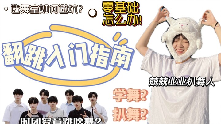 如何走进时代少年团的翻跳世界｜零基础正确入门翻跳｜舞种风格科普｜选舞房防踩坑指南