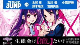 【漫画】『かぐや様は告らせたい』×『【推しの子】』新刊同時発売記念コラボ企画「生徒会は【推し】たい？」フルver.