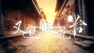 【Xiao Yiqing x Xianglele】See Zhaohuatai again【Traditional Quyi yyds! 】