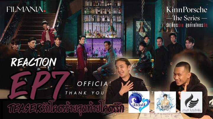 [Teaser] The Series รักโคตรร้าย สุดท้ายโคตรรัก : งานดีReaction I Ep 7 I