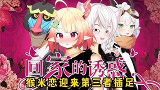 第三者插足！？猴米恋迎来最大危机！？