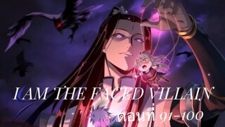 Me, The Heavenly Destined Villain ข้าคือวายร้ายแห่งโชคชะตา ตอนที่ 91-100