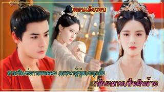 สามปีแห่งการรอคอย ภรรยาผู้ทุ่มเททุกสิ่ง กลับกลายเป็นฝันร้ายเมื่อ นางถูกลดฐานะเป็นเพียง อนุ