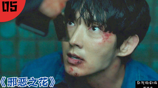 《邪恶之花》第五集：几条线紧张进展，看得实在过瘾怪不得评价能达到9.1分！【朔涵君】