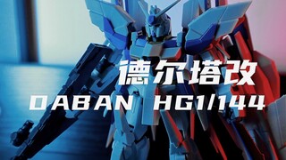 【大班】39元一个的德尔塔改，拼起来怎么样？确实帅！