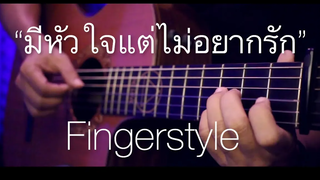 มีหัวใจแต่ไม่อยากรัก - เป๊ก ผลิตโชค Fingerstyle Guitar Cover (tab)