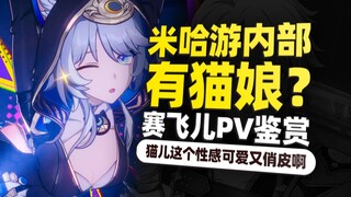 Are there really cat girls in miHoYo?! [Saifir PV Review] This is too cat-like!