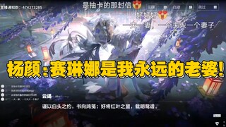杨颜同学/切片】赛琳娜:我爱你 杨颜漫长沉默后:我像个下水道里的妖怪，忽然被光照到的那一刻变成一滩烂泥被净化了已经升天了，这零帧起手我靠！杨颜看赛琳娜婚皮剧情！