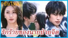 หนานชิง หมอสาว | รักร้ายของนายป่วยจิต | รักนี้ ไม่ต้องเยียวยา | ยื้อรักษ์ยื้อรัก (ซับไทย)