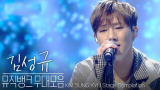 60초면 충분한 이 남자의 매력💛 컴백기념 김성규(KIM SUNG KYU)의 뮤직뱅크 무대 모음🔥 성규여야만 해~ | #소장각 | KBS 방송