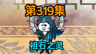 《武动乾坤》第319集|林动进入洪荒第七层，祖石之灵苏醒！