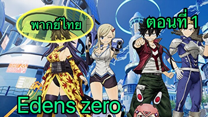 Edens zero ตอนที่ 1 พากย์ไทย