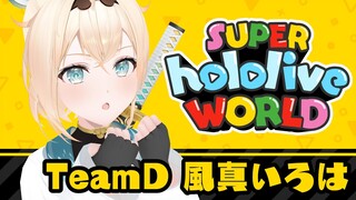 【#ホロライブワールド】マリオ大会本番🔥マリオと和解しチームを導くぞ！！【風真いろは/ホロライブ】