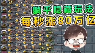 躺平隐藏玩法？每秒涨80万亿的金币，猎梦者都看懵了