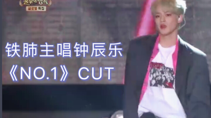 【จงเฉินเล่อ】นักร้องนำเสียงทรงพลัง จงเฉินเล่อ “NO.1” CUT ขอถามหน่อยว่าเมื่อไหร่ไอซีไอเมิ่งจะให้จงเฉิน