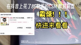 震惊！我竟然只花了86块买到了OOO的CSM刷盘！！！