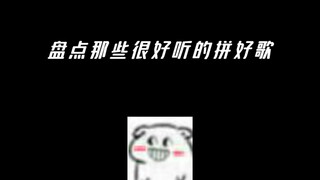 “盘点那些超好听打拼好歌”