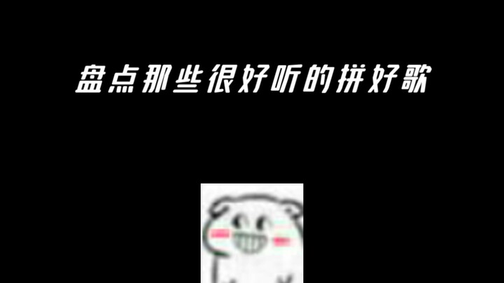 “盘点那些超好听打拼好歌”
