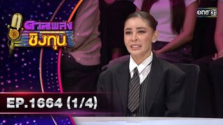 ดวลเพลงชิงทุน | Ep.1664 (1/4) | 20 ก.ย. 67 | one31
