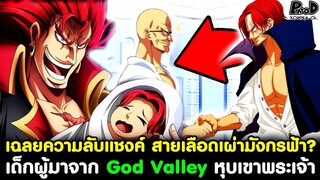 วันพีช - เฉลยความลับแชงค์ เด็กผู้มาจาก ก็อดวัลเลย์ สายเลือดเผ่ามังกรฟ้า? [KOMNA CHANNEL]