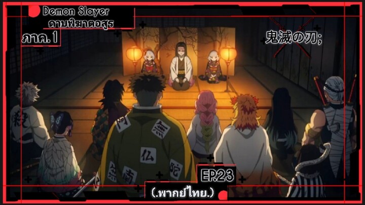 ตอนที่.23/26.ดาบพิฆาตอสูร ภาค.1.(พากย์ไทย).Demon Slayer.