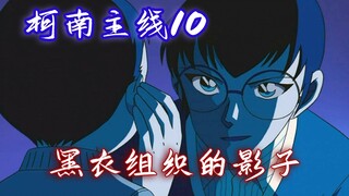 【柯南主线10】黑衣组织的影子，本堂瑛佑四处调查水无怜奈