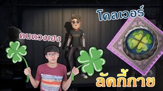 หนุ่มโชคดี กับใบโคลเวอร์ของเขา [Identity V]